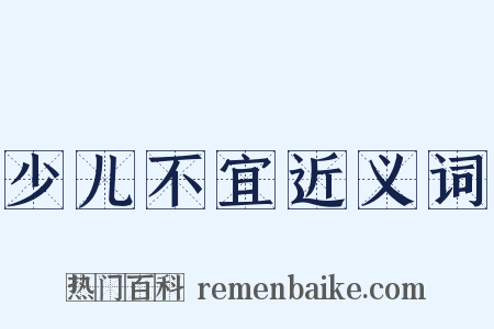 少儿不宜近义词是什么意思的图片